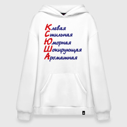 Худи SuperOversize хлопок Комплименты Ксюша