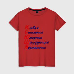Женская футболка хлопок Комплименты Ксюша