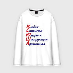 Женский лонгслив oversize хлопок Комплименты Ксюша