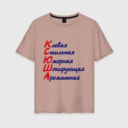 Женская футболка хлопок Oversize Комплименты Ксюша