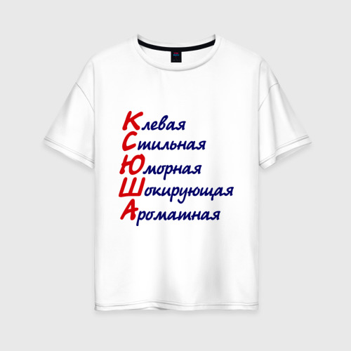 Женская футболка из хлопка оверсайз с принтом Комплименты Ксюша, вид спереди №1