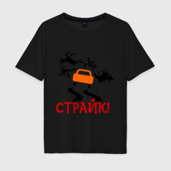 Мужская футболка хлопок Oversize Страйк!