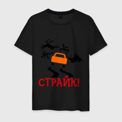 Мужская футболка хлопок Страйк!