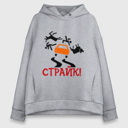 Женское худи Oversize хлопок Страйк!