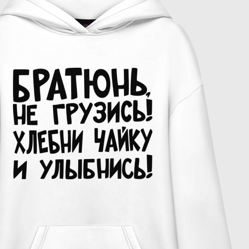 Худи SuperOversize хлопок Братюнь, не грузись, цвет белый - фото 3