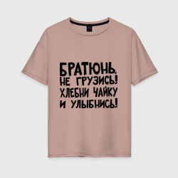 Женская футболка хлопок Oversize Братюнь, не грузись