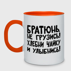 Кружка двухцветная Братюнь, не грузись