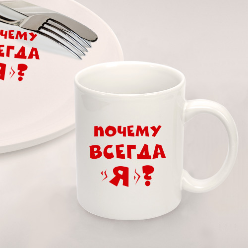 Набор: тарелка + кружка Почему всегда я? - фото 2