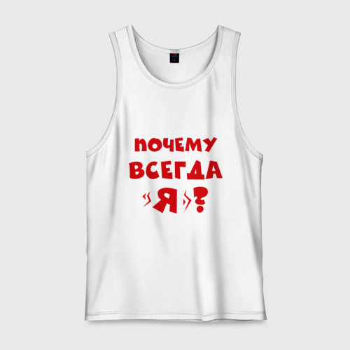 А почему не всегда. Почему всегда я.