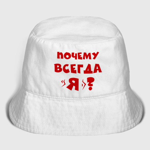 А почему не всегда. А почему не всегда