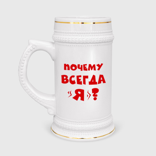 А почему не всегда. Надписи на пивные кружки прикольные. зачем крышка на пивной кружке. кружка белая почему всегда я. 30 причин кружка.