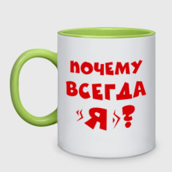 Кружка двухцветная Почему всегда я?