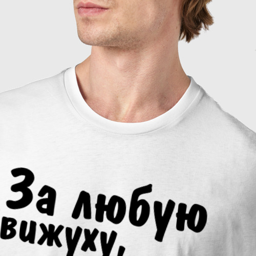 Мужская футболка хлопок За любую движуху, цвет белый - фото 6