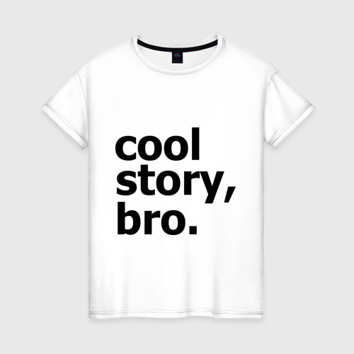 Женская футболка хлопок Cool story, bro. (Крутая история, братан)