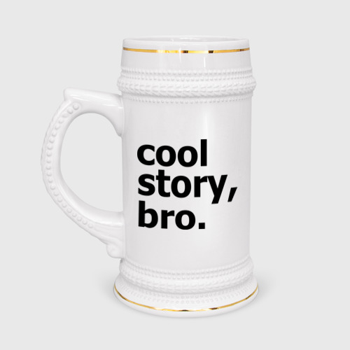 Кружка пивная Cool story, bro. (Крутая история, братан)