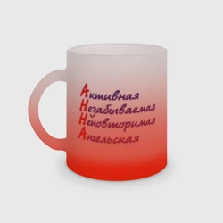 Кружка матовая стеклянная Комплименты Анна