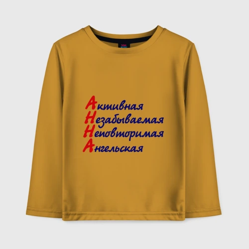 Детский лонгслив хлопок Комплименты Анна