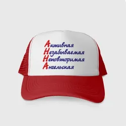 Кепка тракер с сеткой Комплименты Анна