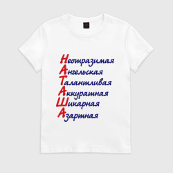Женская футболка хлопок Комплименты Наташа