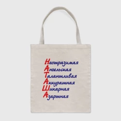 Шоппер BioNature Комплименты Наташа