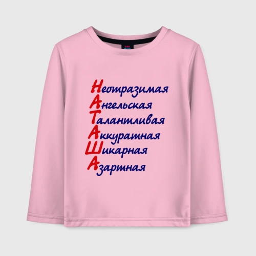 Детский лонгслив хлопок Комплименты Наташа