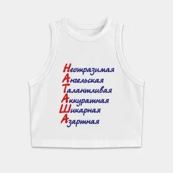 Женская укороченная майка-топ хлопок Комплименты Наташа
