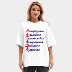 Женская футболка Oversize хлопок premium Комплименты Наташа - фото 2