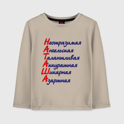 Детский лонгслив хлопок Комплименты Наташа