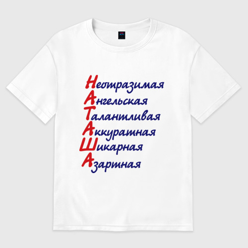 комплименты наташе. комплименты наташе. футболка наташа. комплименты наташе. мария по буквам комплименты.