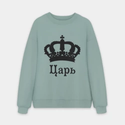 Мужской свитшот oversize без начеса хлопок Царь парные