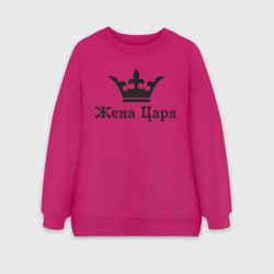 Женский свитшот oversize без начеса хлопок Жена царя