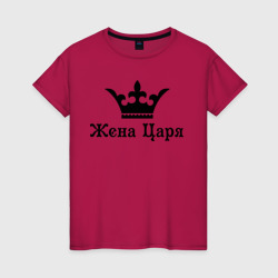 Женская футболка хлопок Жена царя