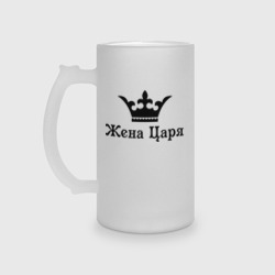 Кружка пивная матовое стекло Жена царя