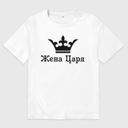 Женская футболка хлопок Oversize Жена царя
