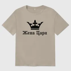 Женская футболка хлопок Oversize Жена царя
