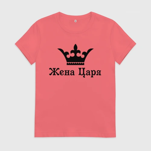 Женская футболка хлопок Жена царя