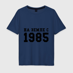 Мужская футболка хлопок Oversize На Земле с 1985