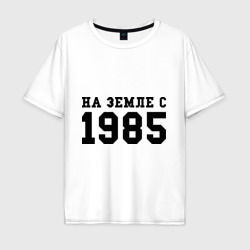 Мужская футболка хлопок Oversize На Земле с 1985