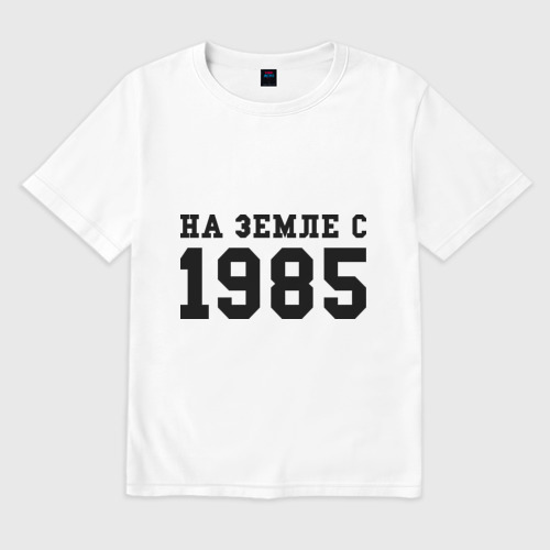 Мужская футболка хлопок Oversize На Земле с 1985, цвет белый