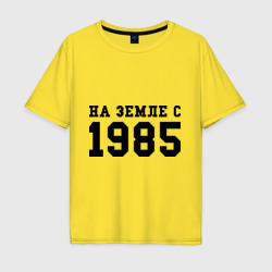 Мужская футболка хлопок Oversize На Земле с 1985