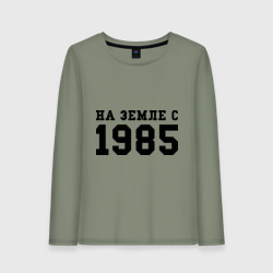 Женский лонгслив хлопок На Земле с 1985