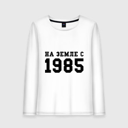 Женский лонгслив хлопок На Земле с 1985