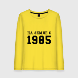 Женский лонгслив хлопок На Земле с 1985