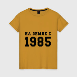 Женская футболка хлопок На Земле с 1985