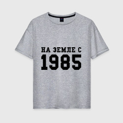 Женская футболка хлопок Oversize На Земле с 1985