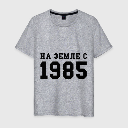 Мужская футболка хлопок На Земле с 1985, цвет меланж