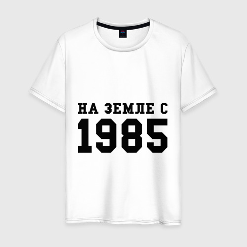 Мужская футболка хлопок На Земле с 1985, цвет белый