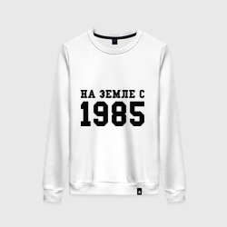 Женский свитшот хлопок На Земле с 1985