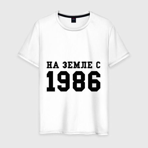 Мужская футболка хлопок На Земле с 1986, цвет белый