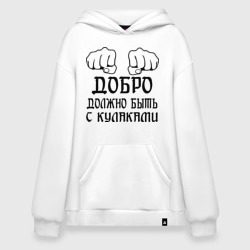 Худи SuperOversize хлопок Добро должно быть с кулаками